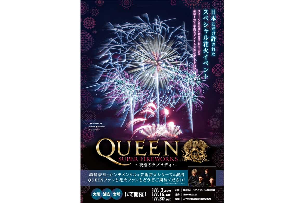 Queenの大ヒット曲と13 000発の打ち上げ花火 Queen Super Fireworks 夜空のラプソディ 大阪 浦安 宮崎にて11月開催 Drive Nippon 国内観光情報ウェブマガジン