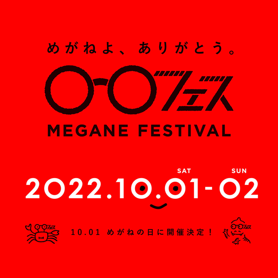 「めがねフェス2022」福井県鯖江市にて、めがねの日に開催！「めがねよ、ありがとう作文」募集開始