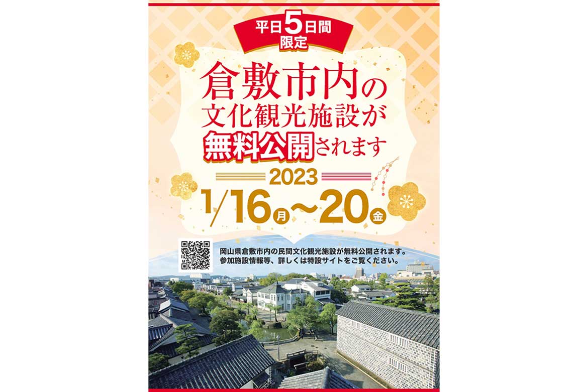 平日5日間限定！岡山県倉敷市内の文化観光施設を無料公開