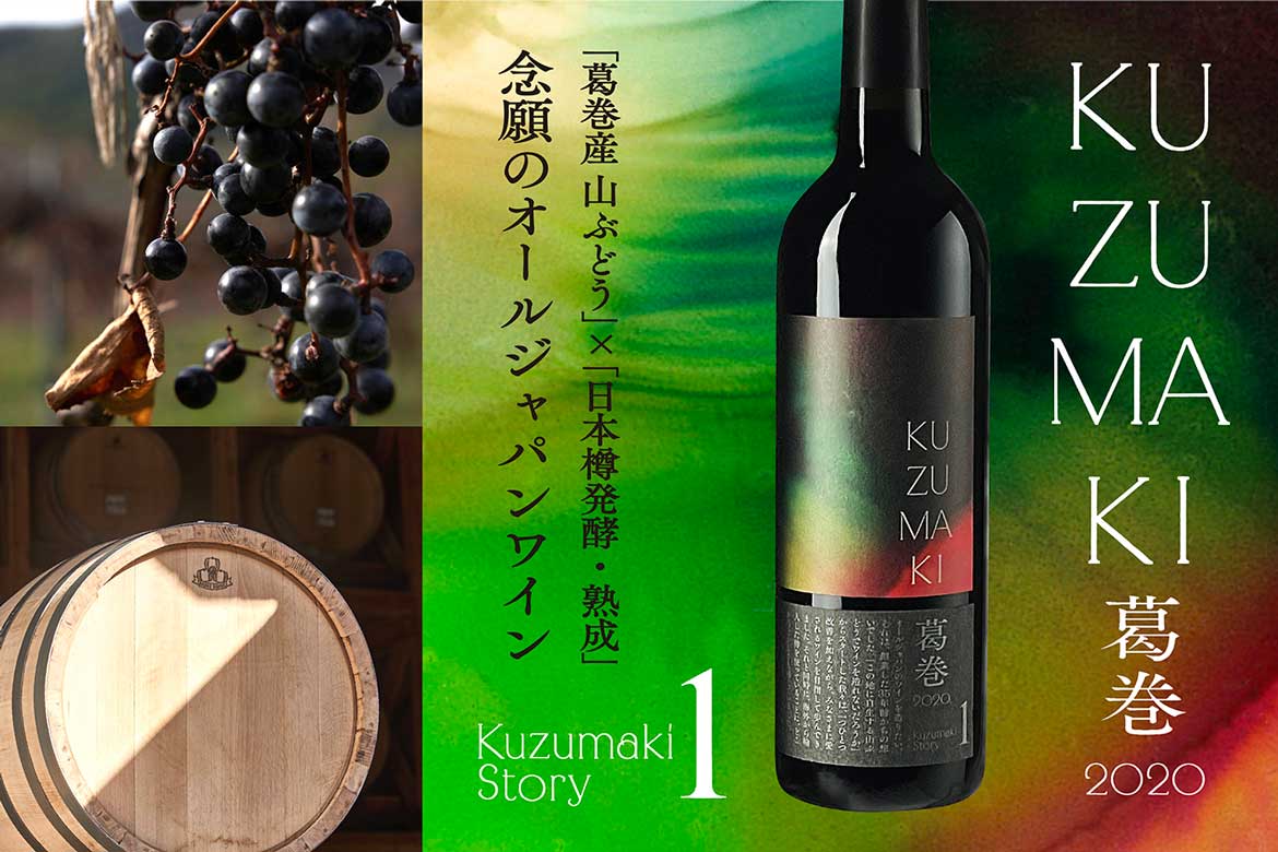 「葛巻産 山ぶどう」×「日本樽発酵・熟成」 念願のオールジャパンワイン誕生！