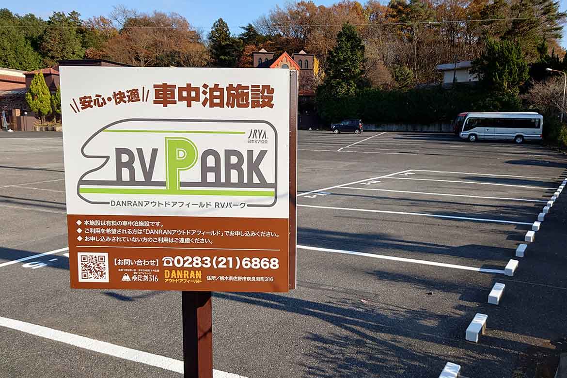 栃木県佐野市に日本RV協会認定の車中泊施設RVパークがオープン