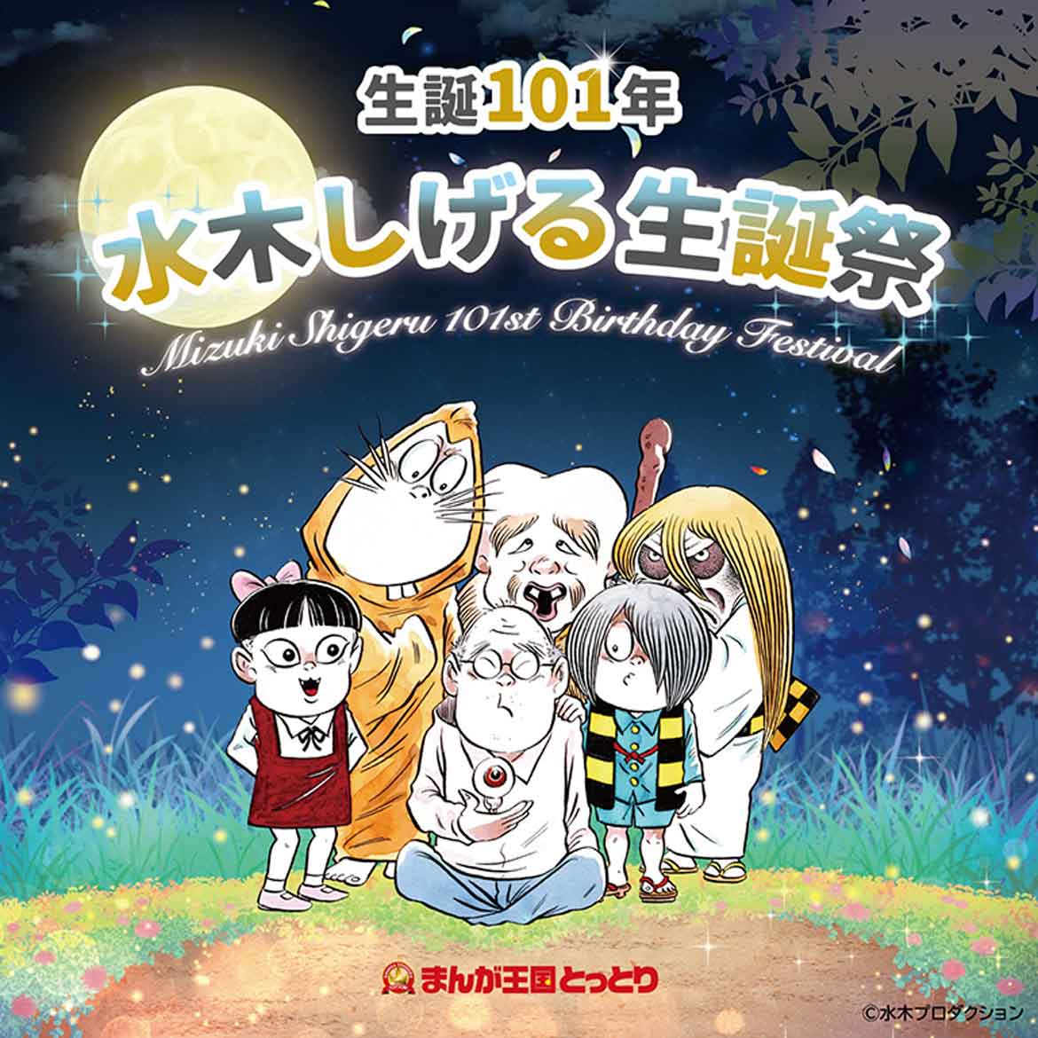 『まんが王国とっとり 生誕101年 水木しげる生誕祭』鳥取県境港市にて3/5開催