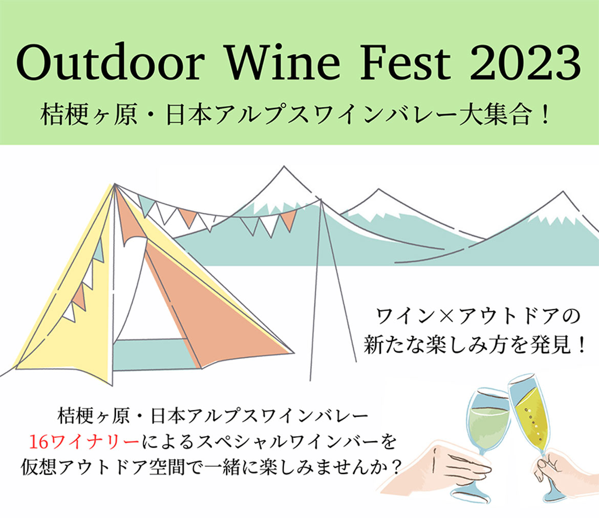 桔梗ヶ原・日本アルプスワインバレーのワインを楽しむ！「Outdoor Wine Fest 2023」3/18・19初開催