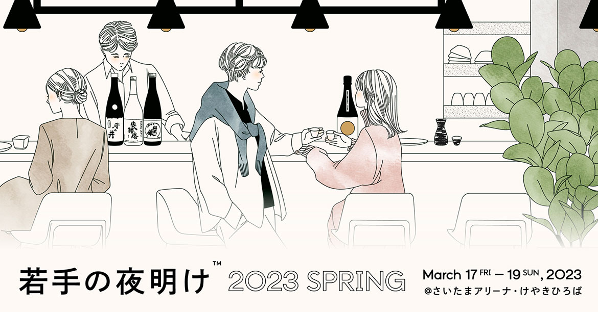 31の若手蔵が集う日本酒イベント『若手の夜明け 2023 SPRING』開催