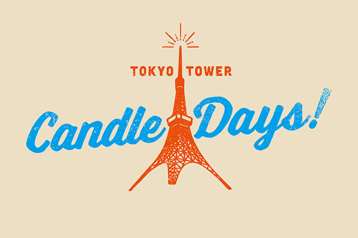 “キャンドル×東京タワー×日本文化”を堪能する灯りの祭典「TOKYO TOWER CANDLE DAYS 2023」