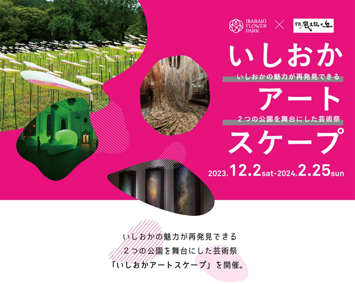茨城県石岡の魅力を再発見！2つの公園で芸術祭「いしおかアートスケープ」開催