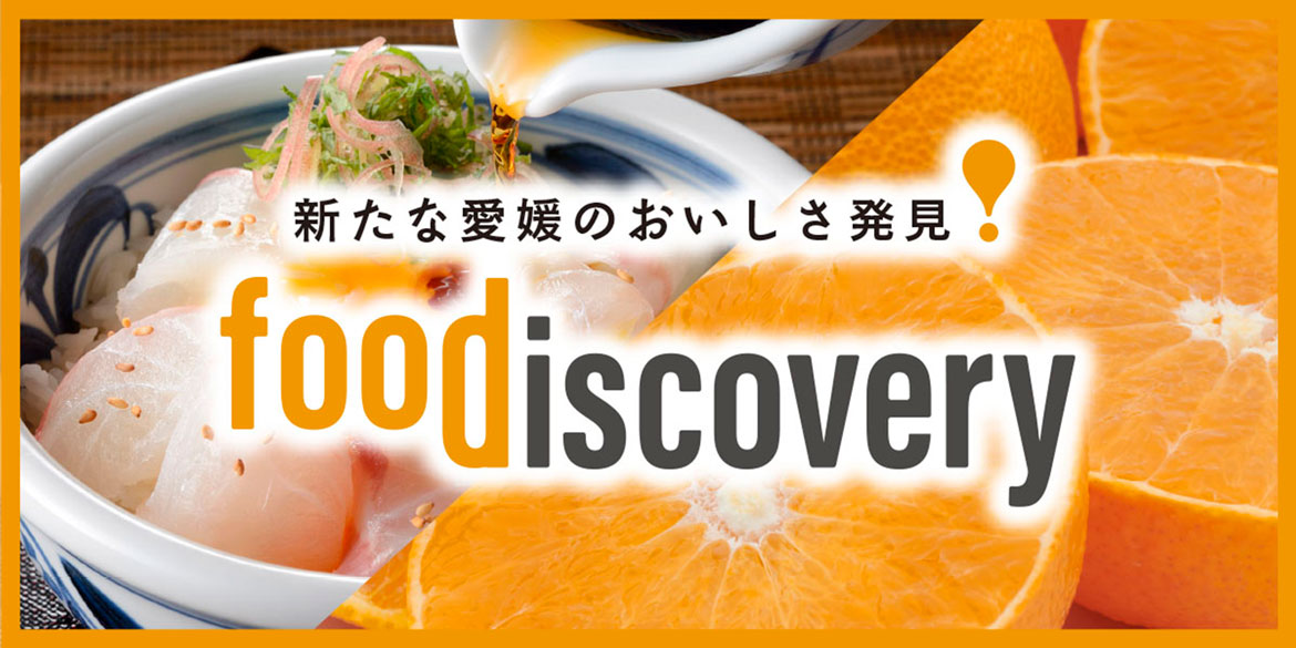 魅力的な愛媛県の「食」に出会えるイベント『foodiscovery(フードディスカバリー)』初開催