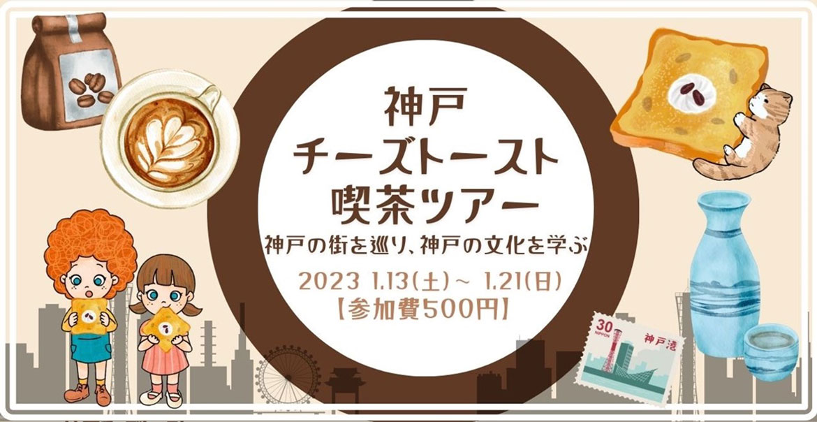 オリジナルの神戸チーズトーストに舌鼓！『神戸チーズトースト喫茶ツアー』開催