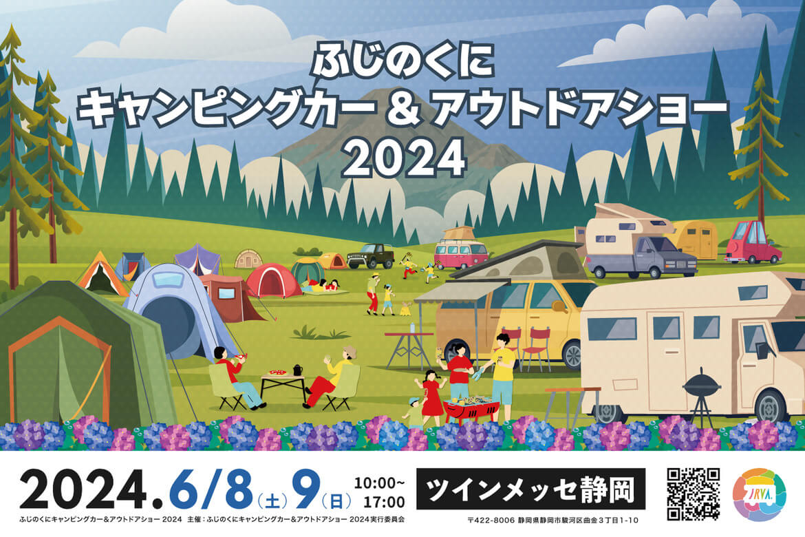 静岡最大級のキャンピングカーの祭典「ふじのくにキャンピングカー＆アウトドアショー2024」