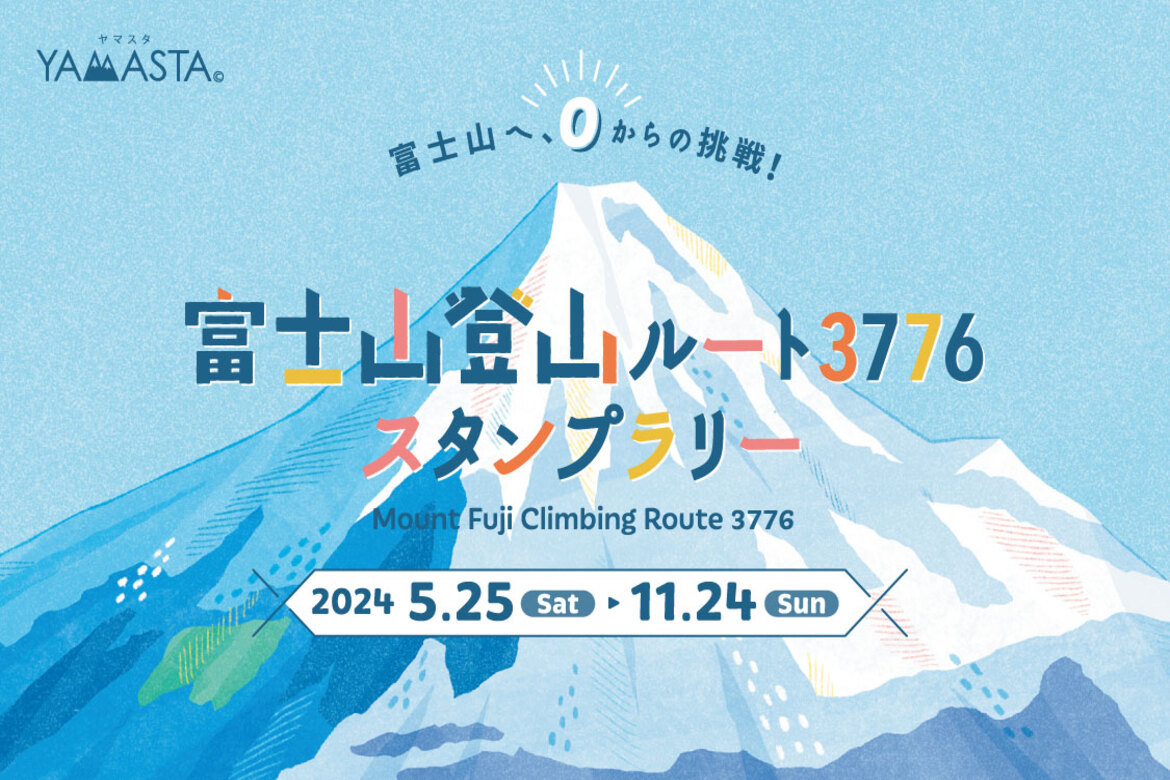 日本の最高峰・富士山の登山に挑戦！海抜0mから富士山頂を目指す「富士山登山ルート3776スタンプラリー」開催中