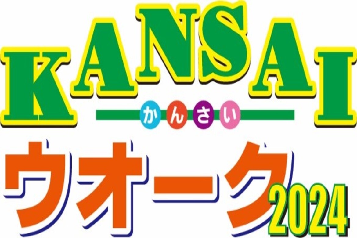 世界遺産ゆかりの地を歩く「KANSAIウオーク2024」参加者募集中