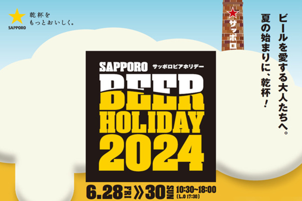 北海道のビールの祭典で乾杯「SAPPORO BEER HOLIDAY」6/28・29・30開催