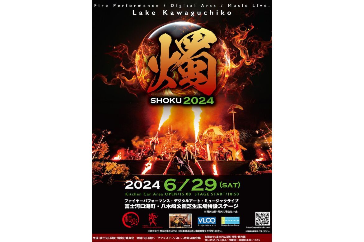 富士山を眺望できる「八木崎公園」にて、炎と音楽の競演『燭SHOKU2024』6/29開催