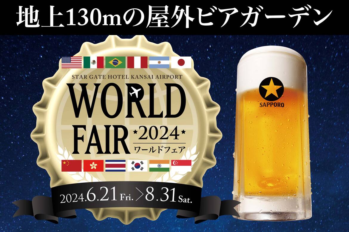 地上256mの高層ビル「ターゲイトホテル関西エアポート」にて、世界のビールと食を楽しむ『ワールドフェア2024』開催