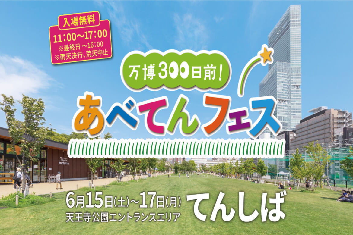 大阪・関西万博を盛り上げよう「万博300日前！あべてんフェス」6/15より開催