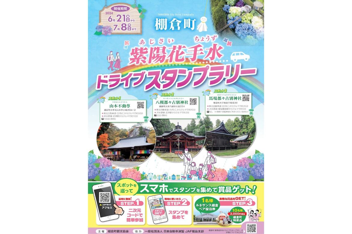 福島県の寺社3ヶ所を巡る「棚倉町 紫陽花手水 ドライブスタンプラリー」開催中