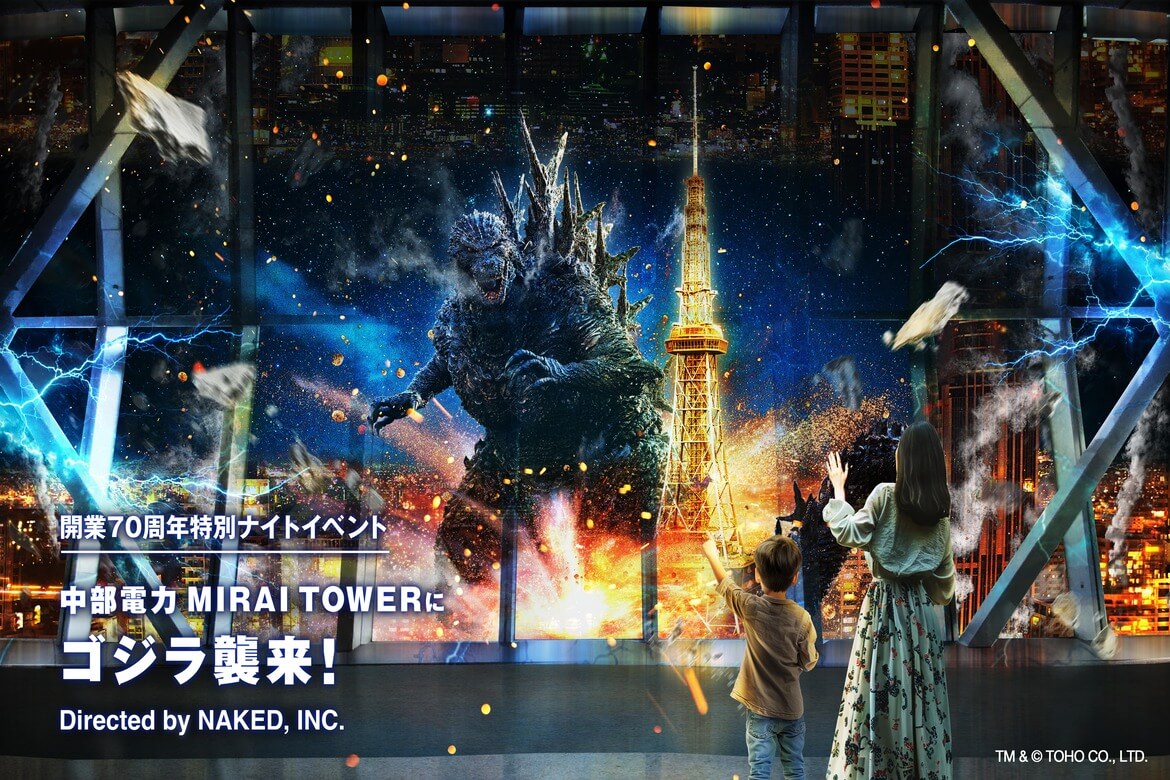 ゴジラと夜景のコラボ「中部電力 MIRAI TOWERにゴジラ襲来！～Directed by NAKED, INC.～」6/20より開催