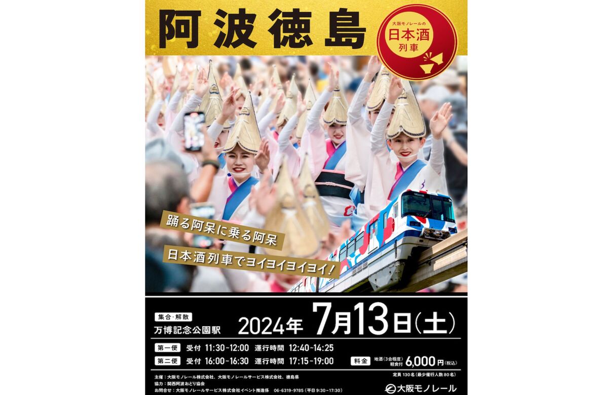 徳島の地酒と食を車内で楽しむ！日本酒列車「阿波徳島」7/13運行