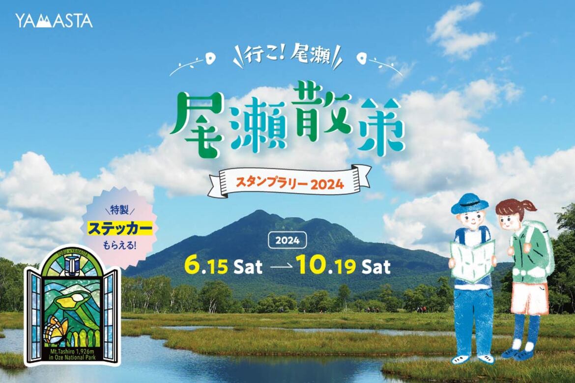 日本最大の山地湿原・尾瀬を巡る「尾瀬散策スタンプラリー」開催中