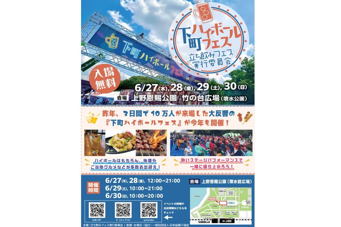 東京・上野恩賜公園で乾杯！酒と食を立ち飲みスタイルで楽しむ「下町ハイボールフェス2024」 6/27より開催
