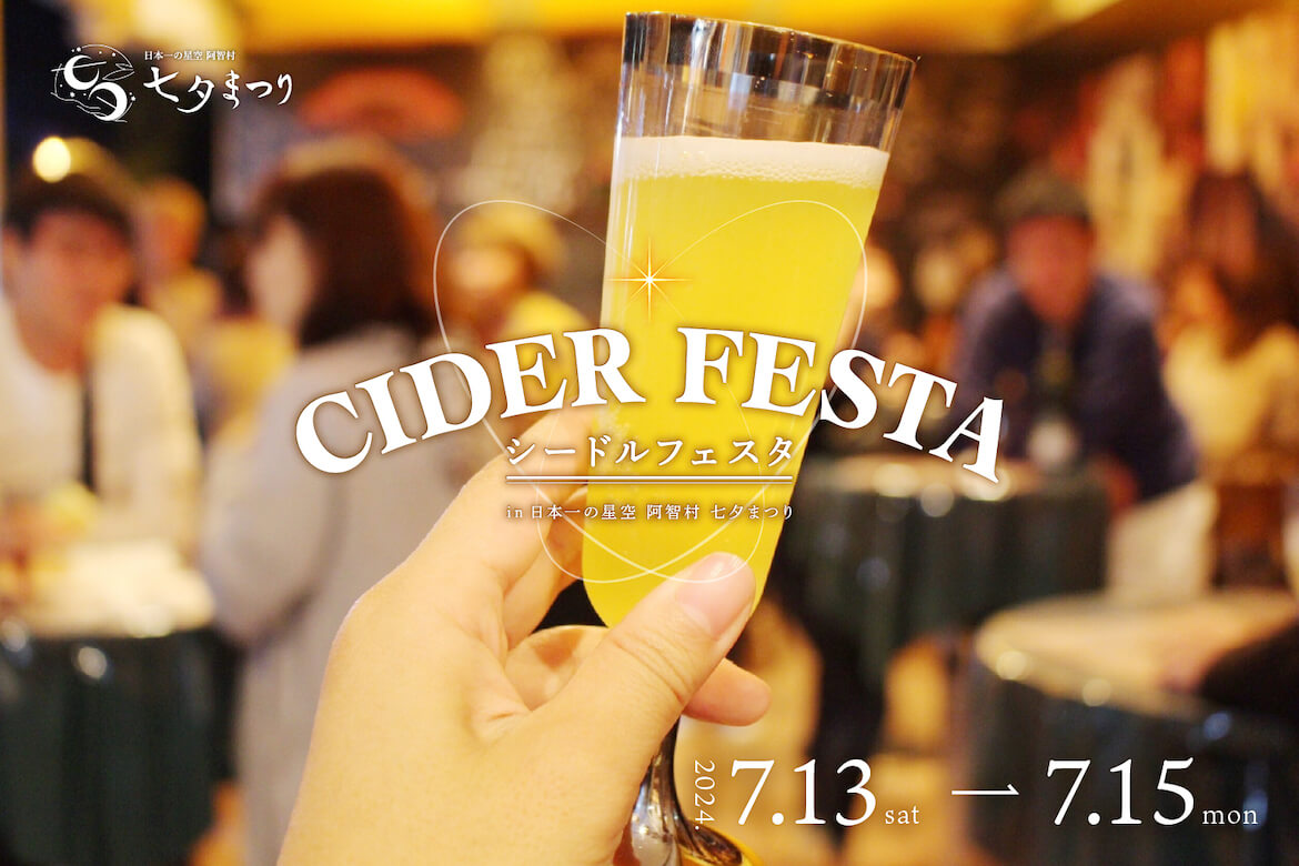 個性的なシードルやクラフトビールを堪能！「CIDER FESTA -シードルフェスタ- in 日本一の星空 阿智村 七夕まつり」7/13・14・15開催