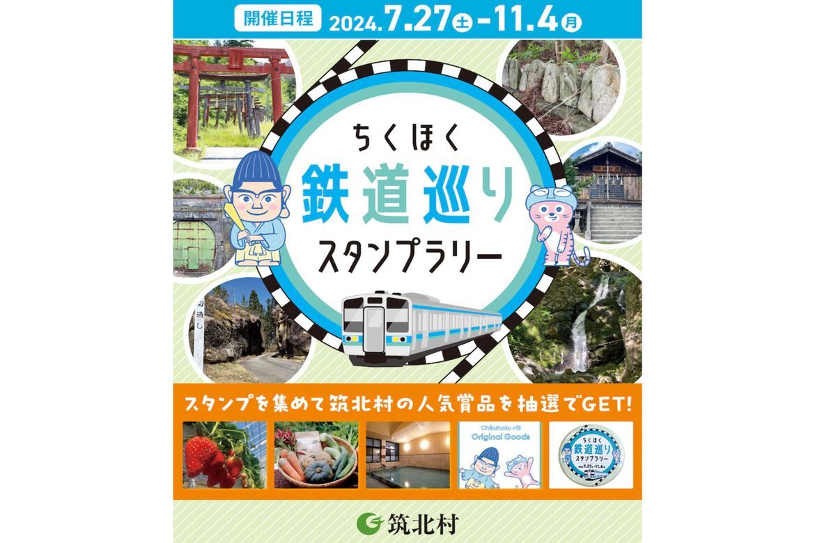 長野県筑北村の原風景で心も体も癒される「ちくほく鉄道巡りスタンプラリー」 開催中