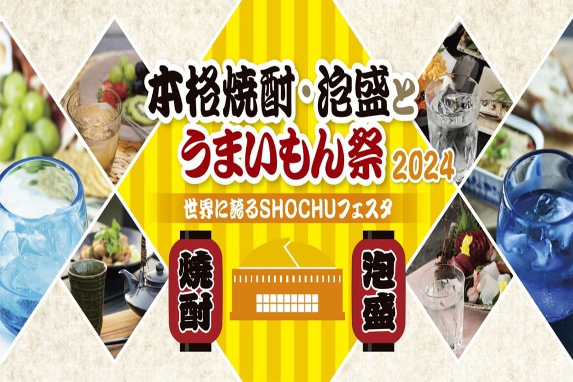 全国のお酒とグルメが集まる「本格焼酎・泡盛とうまいもん祭〜世界に誇るSHOCHUフェスタ〜」7/13・14開催