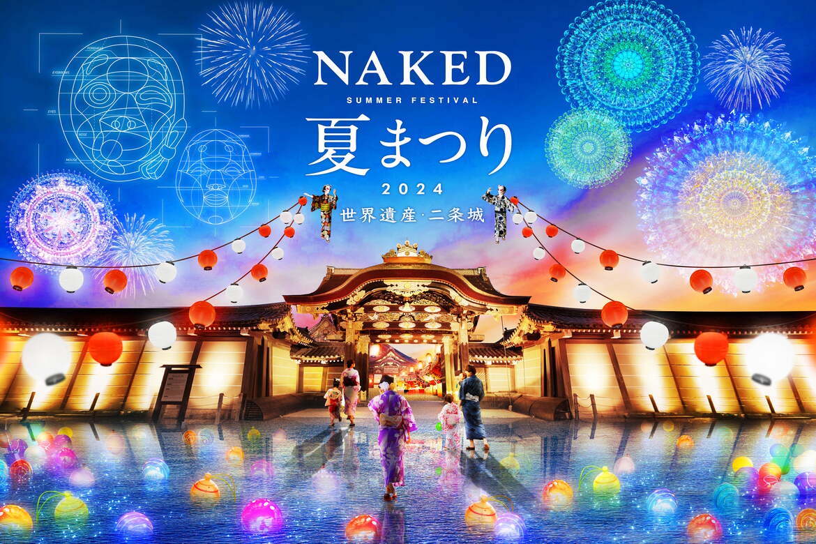 歴史が息づく二条城を光とアートで彩る「NAKED夏まつり2024 世界遺産・二条城」開催