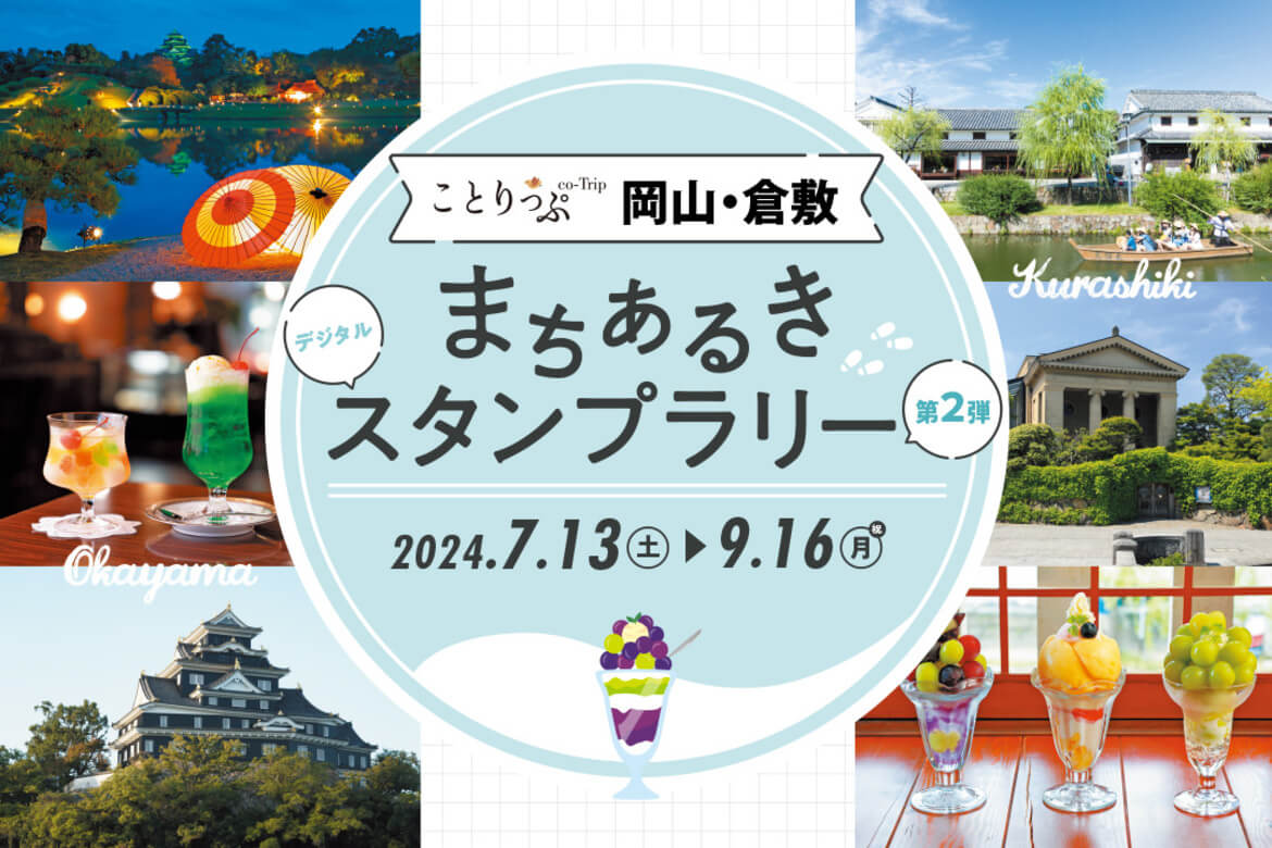 岡山倉敷の約50スポットを周遊「ことりっぷ 岡山・倉敷 まちあるきスタンプラリー第2弾」開催中