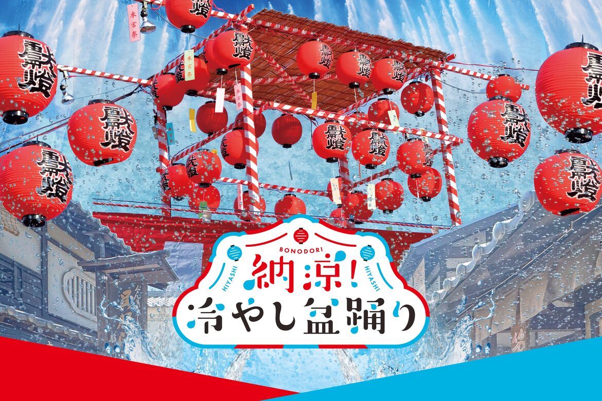 京都・東映太秦映画村にて、江戸の水かけショー「納涼！冷やし盆踊り」開催中