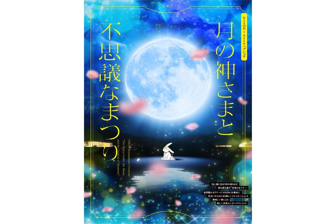 三重・VISONにて、“新しい月見”体験が楽しめるイルミネーション「月の神さまと不思議なまつり」開催中