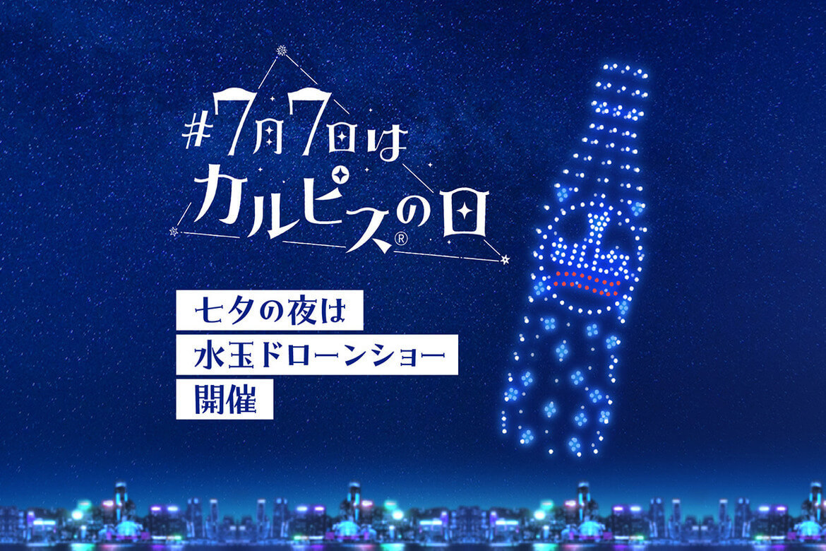 観覧無料！東京・豊洲公園にて、カルピス®の天の川が流れる「水玉ドローンショー」7/7開催