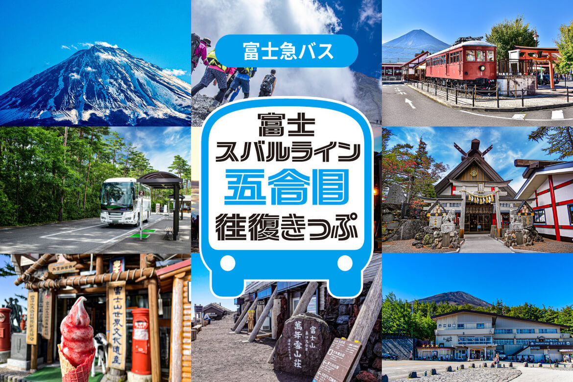 富士登山や富士山五合目観光に便利な「富士スバルライン五合目往復きっぷ」販売中