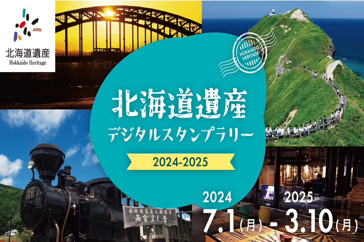 北海道遺産に関する84のスポットを巡る「北海道遺産デジタルスタンプラリー 2024-2025」開催中