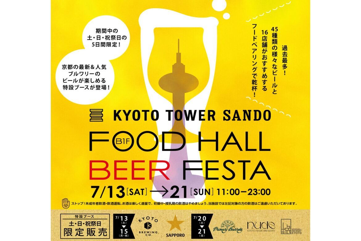 国内外の45種類のビールを堪能！京都タワーサンドにて「FOOD HALL BEER FESTA」7/13〜21開催