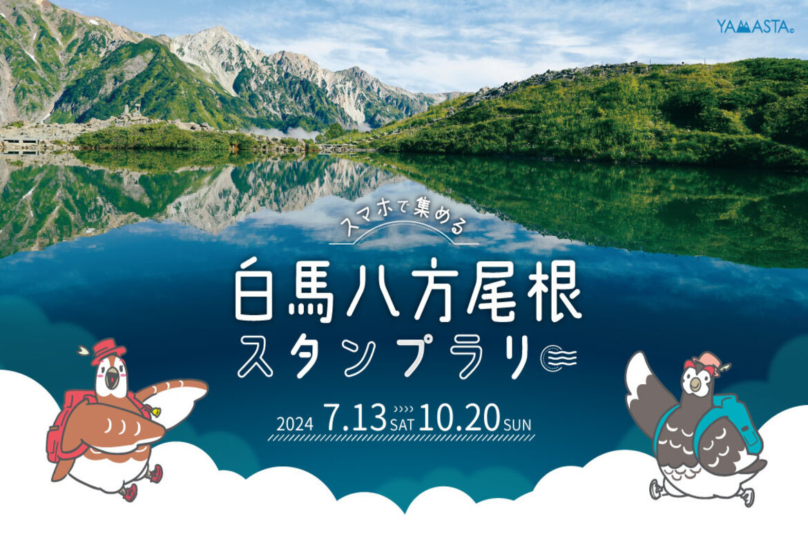 ライチョウ住まう、北アルプスの絶景を求めて！ 長野「白馬八方尾根スタンプラリー」開催中