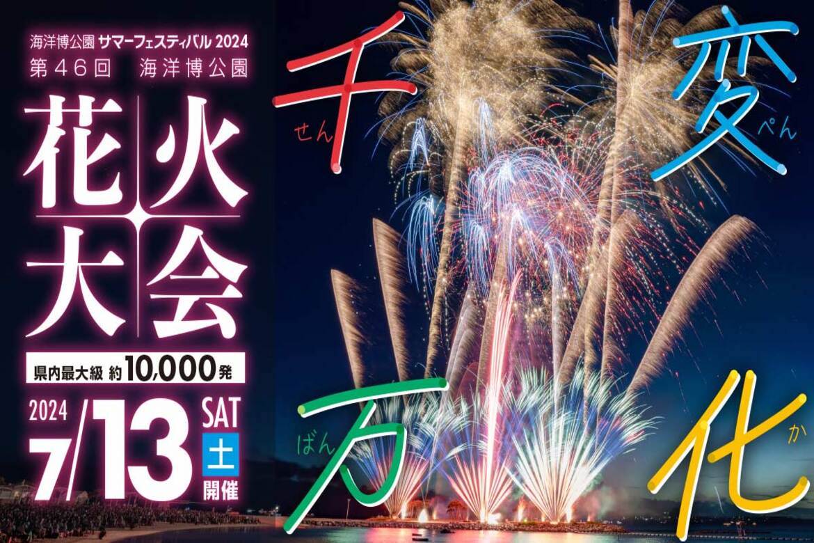 県内最大級の約10,000発の花火が沖縄の夜空を彩る「海洋博公園サマーフェスティバル2024」7/13・14・15開催