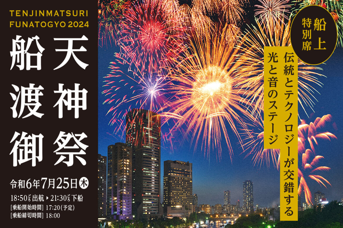 日本三大祭のひとつ「天神祭」を船上から観賞！船渡御乗船チケット販売中