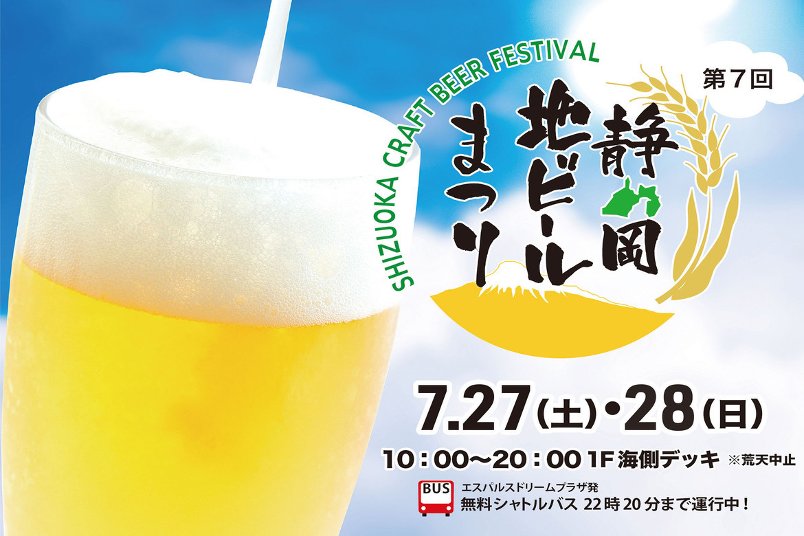 静岡に全国の地ビール大集合！エスパルスドリームプラザにて 「静岡地ビールまつり」7/27・28開催