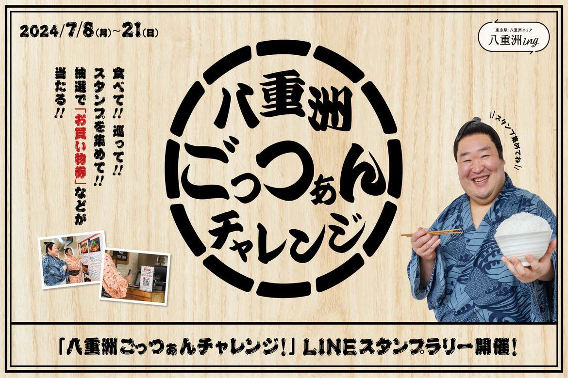 東京八重洲を“食べる・巡る・知る”で楽しむ「八重洲ごっつぁんチャレンジ！LINEスタンプラリー」開催中