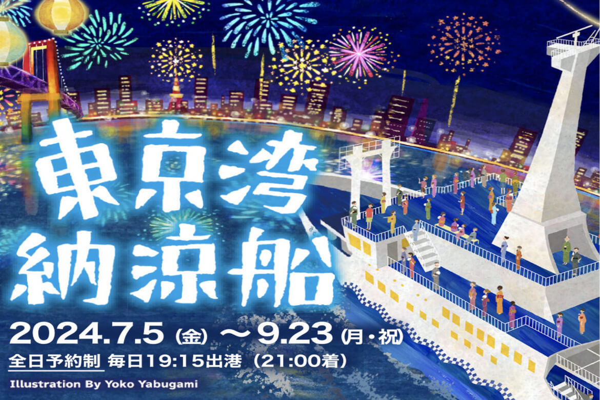 夏の風物詩「東京湾納涼船」毎日運航中！船上で東京湾の夜景・食・音を楽しむ贅沢空間