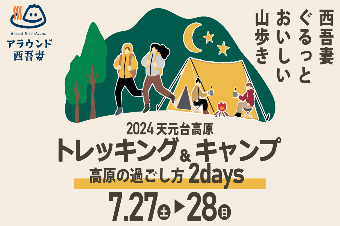 山梨県米沢市の自然とアウトドア体験「天元台トレッキング＆キャンプ〜高原の過ごし方2DAYS～」7/27・28開催