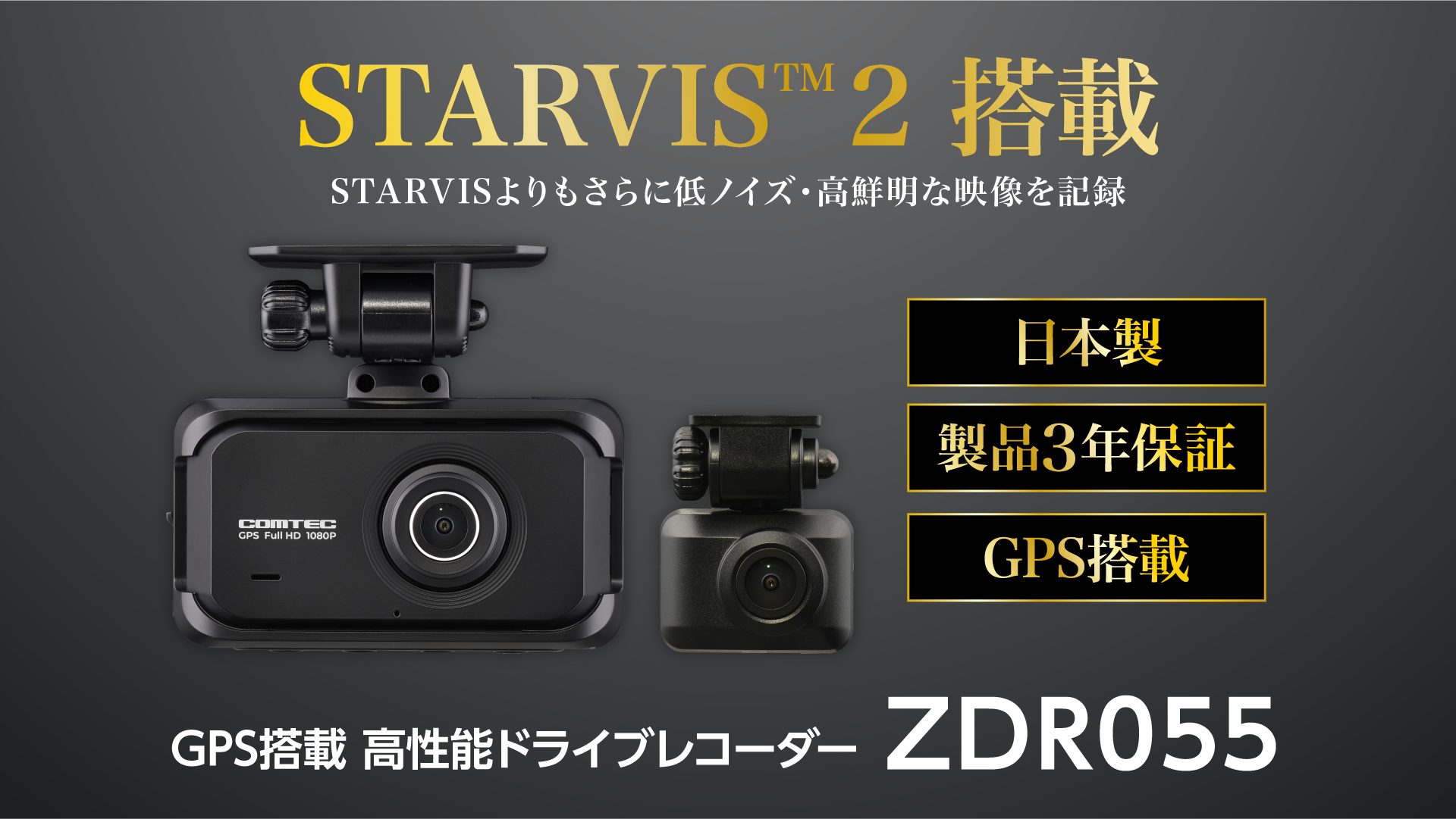 GPS搭載　高性能ドライブレコーダー「ZDR055」