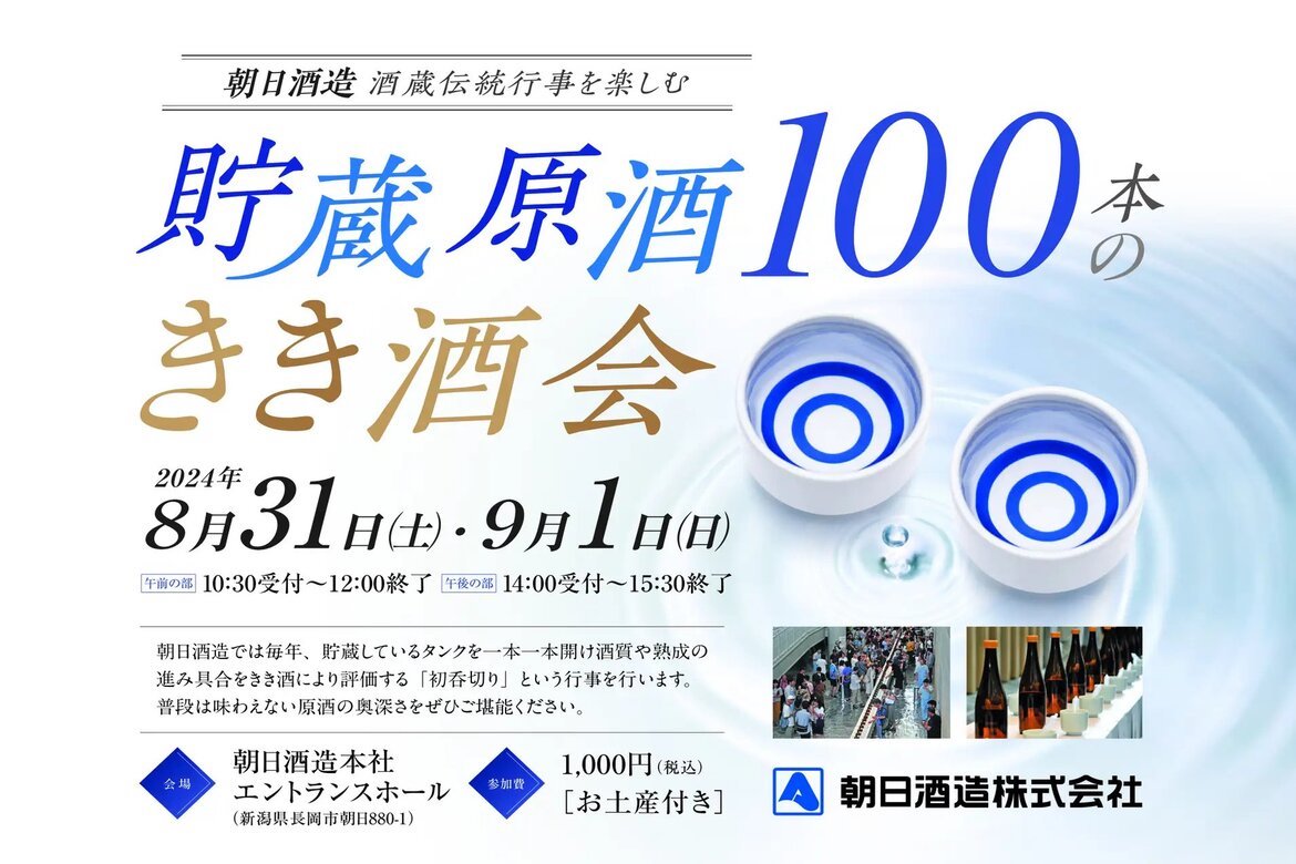 新潟県「朝日酒造」の酒蔵伝統行事を楽しむ『貯蔵原酒100本のきき酒会』8/31・9/1開催