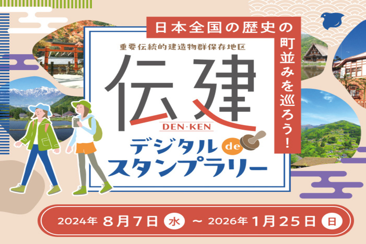 日本全国の歴史の町並みを巡る「伝建デジタルdeスタンプラリー」開催中