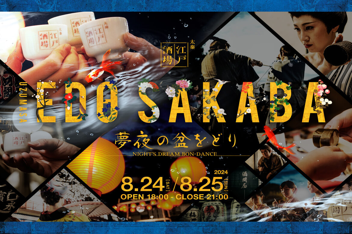 京都で江戸の世界観に没入する夜祭「太秦江戸酒場 夢夜の盆をどり」8/24・25開催