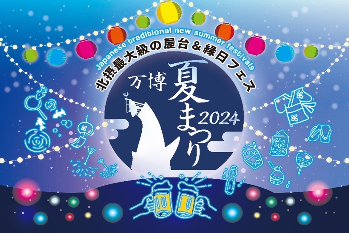 北摂最大級の屋台と縁日フェスが楽しめる「万博記念公園 万博夏まつり2024」開催中