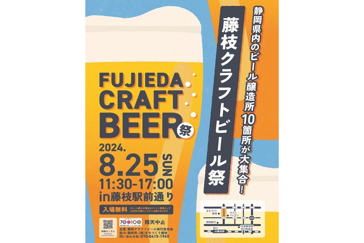 静岡県内のクラフトビール醸造所10カ所が集結「藤枝クラフトビール祭」8/25開催