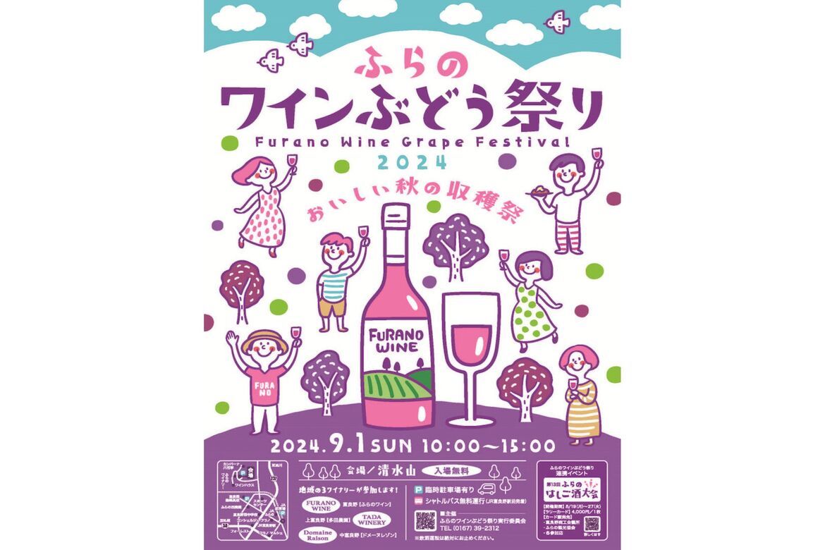 北海道富良野市の秋の収穫祭「ふらのワインぶどう祭り」9/1開催