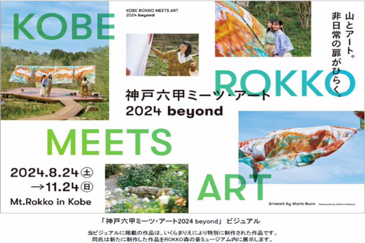 現代アートと芸術に触れる「神戸六甲ミーツ・アート2024 beyond」8/24〜11/24開催